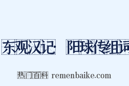 东观汉记·阳球传组词是什么意思的图片